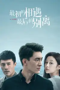 最初的相遇，最后的别离 (2020) - Serie TV Streaming HD
