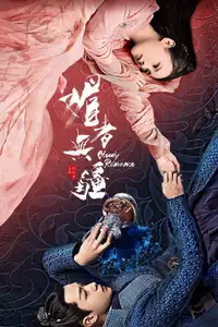媚者无疆 (2018) - Serie TV Streaming HD