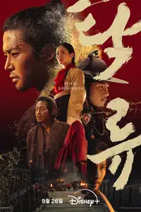 탁류 (2025) - Serie TV Streaming HD