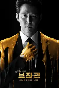 보좌관 – 세상을 움직이는 사람들 (2019) - Serie TV Streaming HD