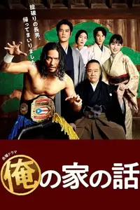 俺の家の話 (2021) - Serie TV Streaming HD