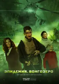 Эпидемия. Вонгозеро (2019) - Film Streaming HD