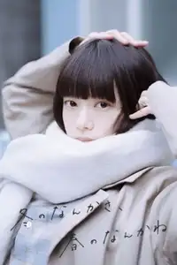 冬のなんかさ、春のなんかね (2026) - Serie TV Streaming HD