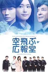 空飛ぶ広報室 (2013) - Serie TV Streaming HD