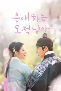 은애하는 도적님아 (2026) - Serie TV Streaming HD