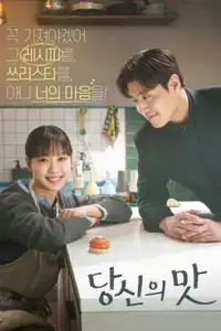 당신의 맛 (2025) - Serie TV Streaming HD
