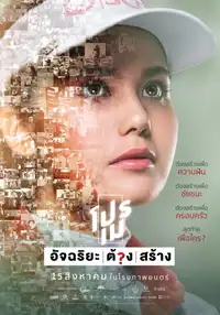 โปรเม อัจฉริยะ/ต้อง/สร้าง (2019) - Film Streaming HD