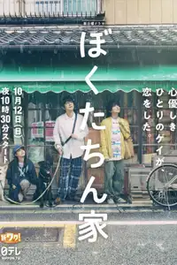 ぼくたちん家 (2025) - Serie TV Streaming HD