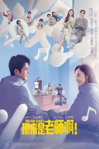 原来是老师啊！ (2022) - Serie TV Streaming HD