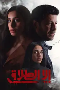 إلا الطلاق (2024) - Serie TV Streaming HD