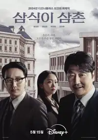 삼식이 삼촌 (2024) - Serie TV Streaming HD