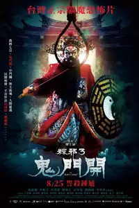 粽邪3：鬼門開 (2023) - Film Streaming HD