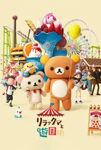 L’avventura di Rilakkuma al parco dei divertimenti (2022) - Serie TV Streaming HD