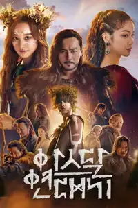 Arthdal Chronicles (2019) - Serie TV Streaming HD