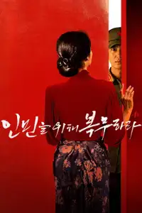 인민을 위해 복무하라 (2022) - Film Streaming HD