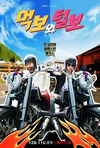먹보와 털보 (2021) - Serie TV Streaming HD