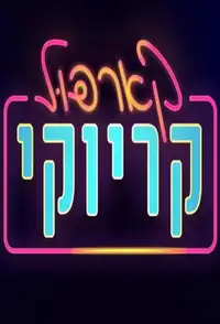 קארפול קריוקי (2017) - Serie TV Streaming HD
