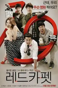 레드카펫 (2014) - Film Streaming HD