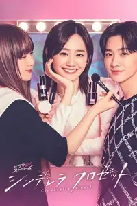 シンデレラ クロゼット (2025) - Serie TV Streaming HD