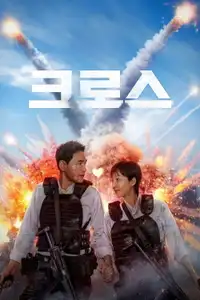 Mission: Cross (2024) - Film Streaming HD