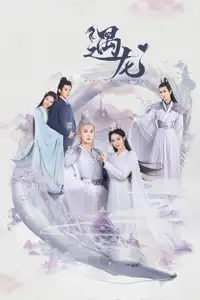 遇龙 (2021) - Serie TV Streaming HD