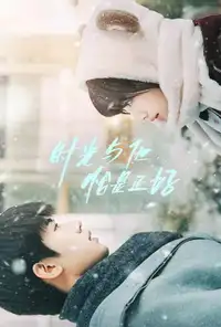 时光与他，恰是正好 (2022) - Serie TV Streaming HD