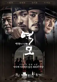 역모 - 반란의 시대 (2017) - Film Streaming HD