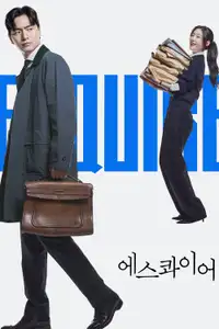 에스콰이어: 변호사를 꿈꾸는 변호사들 (2025) - Serie TV Streaming HD